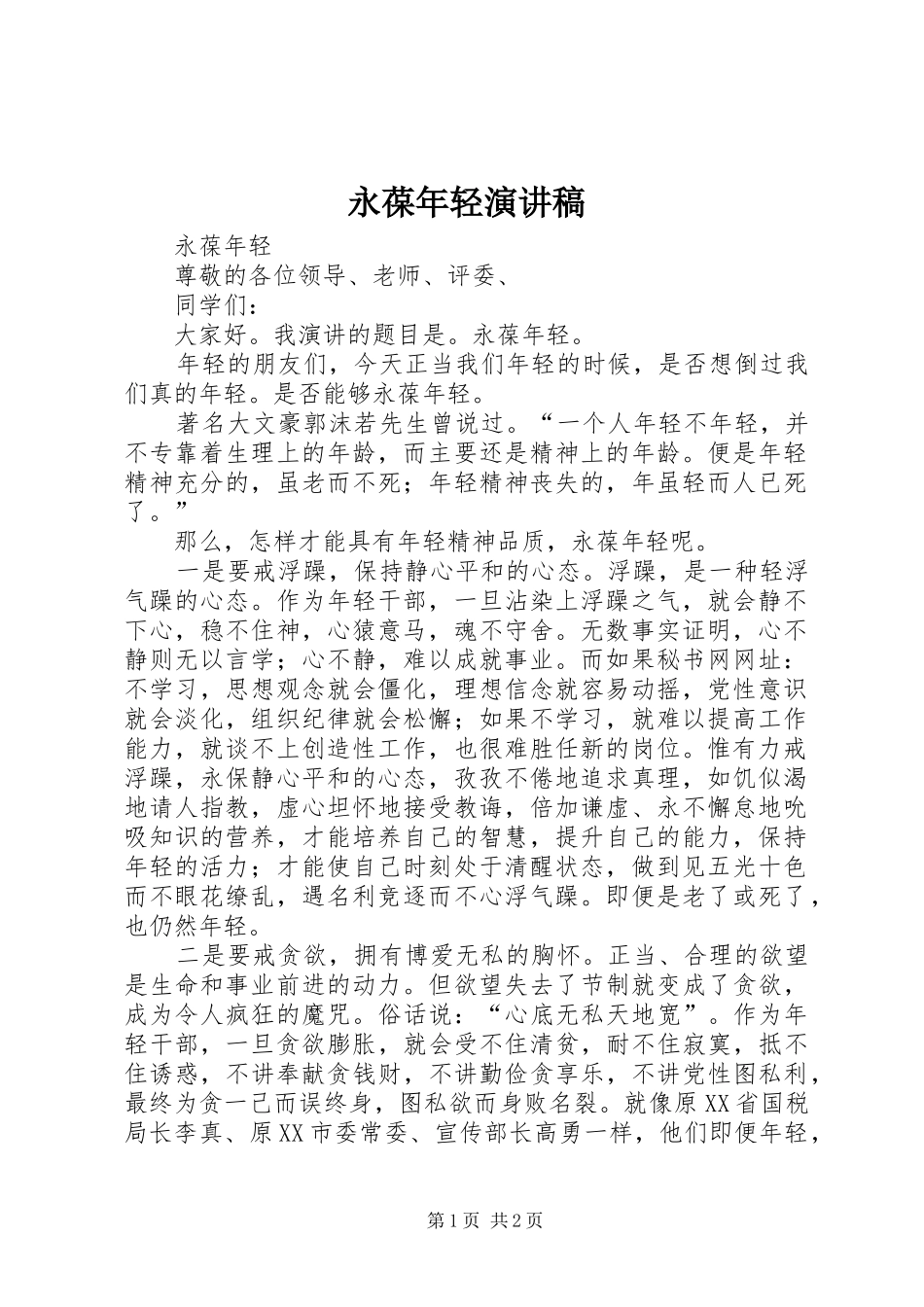 永葆年轻演讲稿范文_第1页