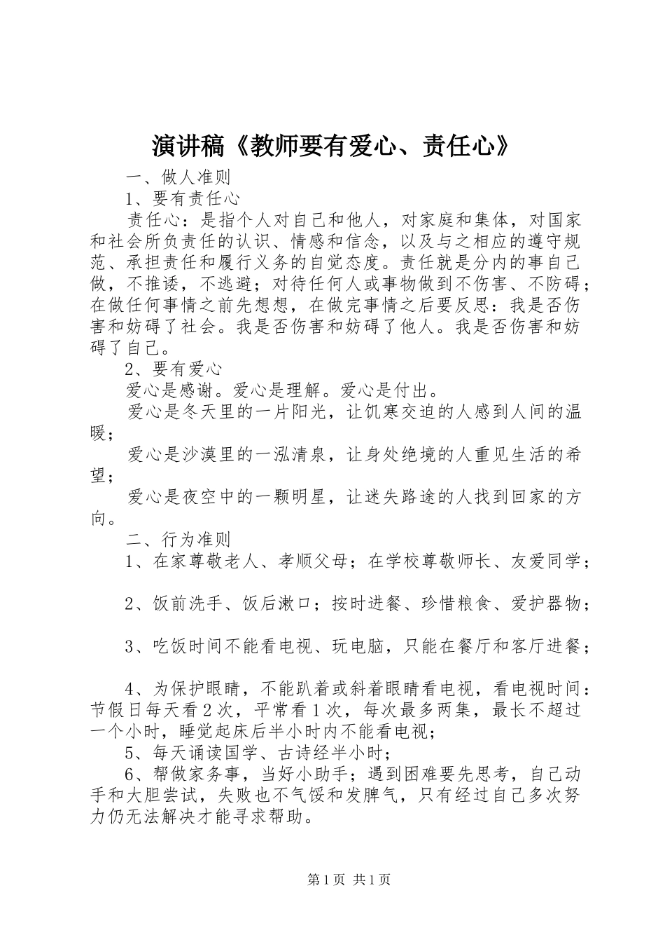 致辞演讲稿《教师要有爱心、责任心》_第1页