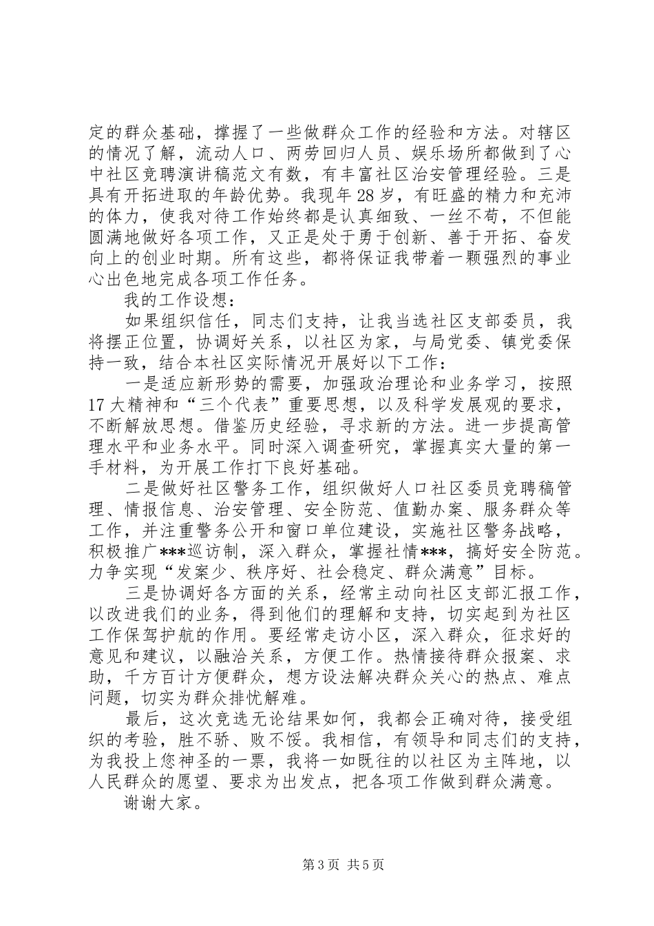 社区委员的竞聘演讲稿_第3页