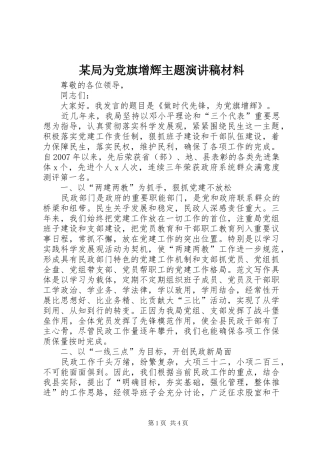某局为党旗增辉主题演讲材料