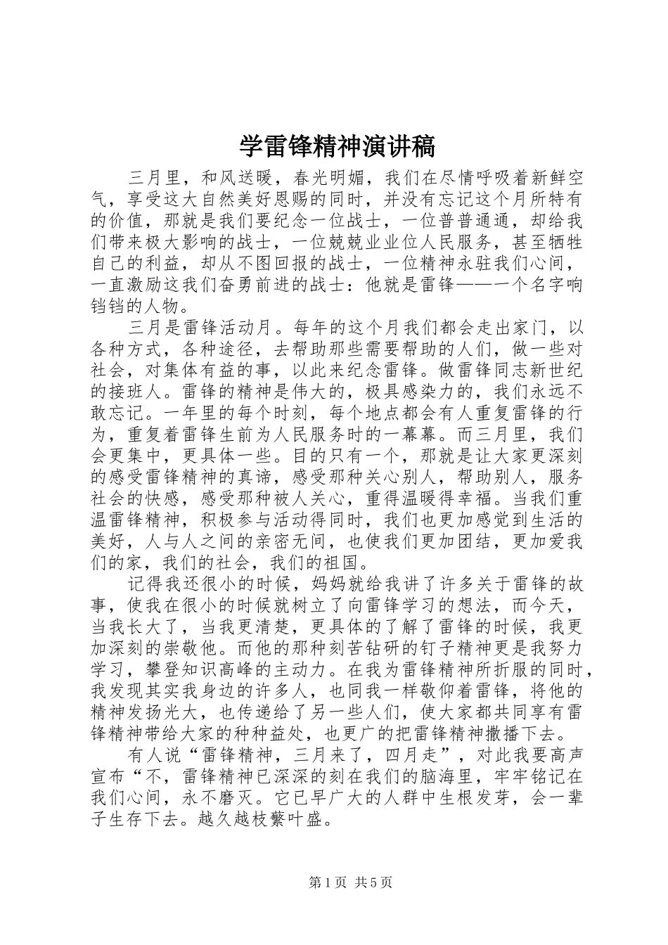 学雷锋精神致辞演讲稿_第1页