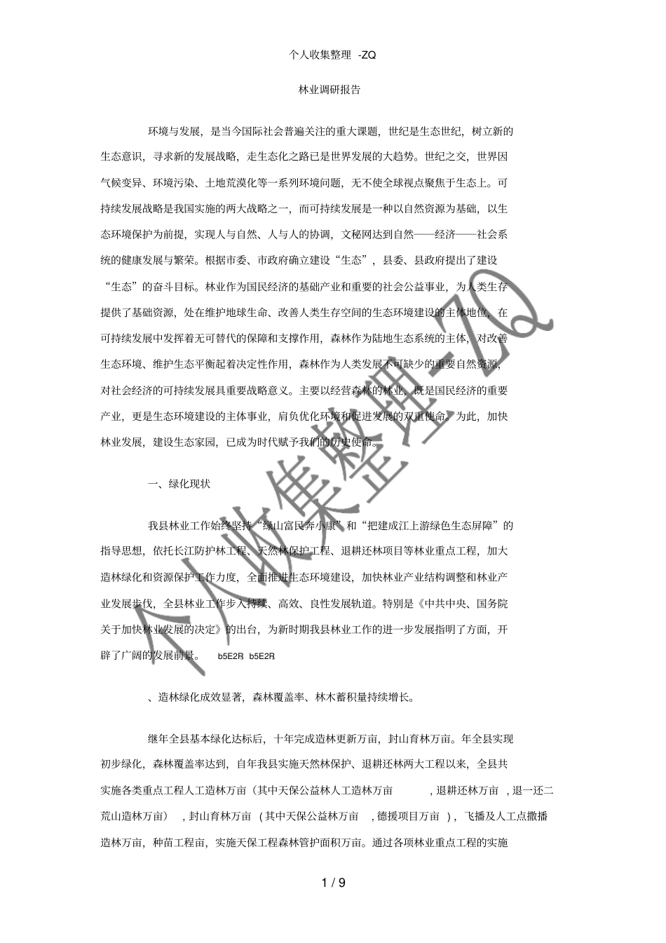 林业调研报告_第1页