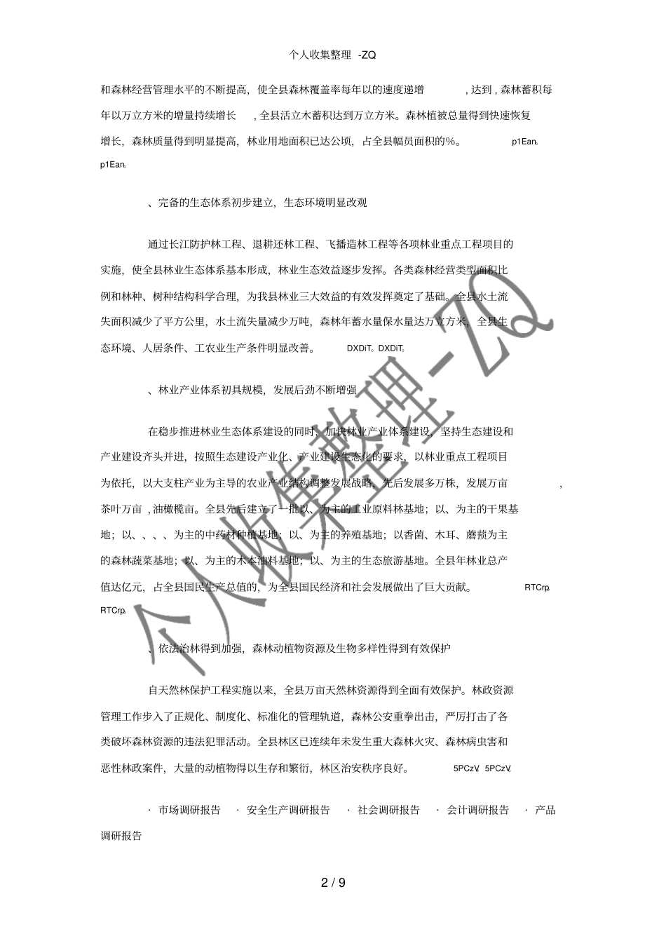 林业调研报告_第2页