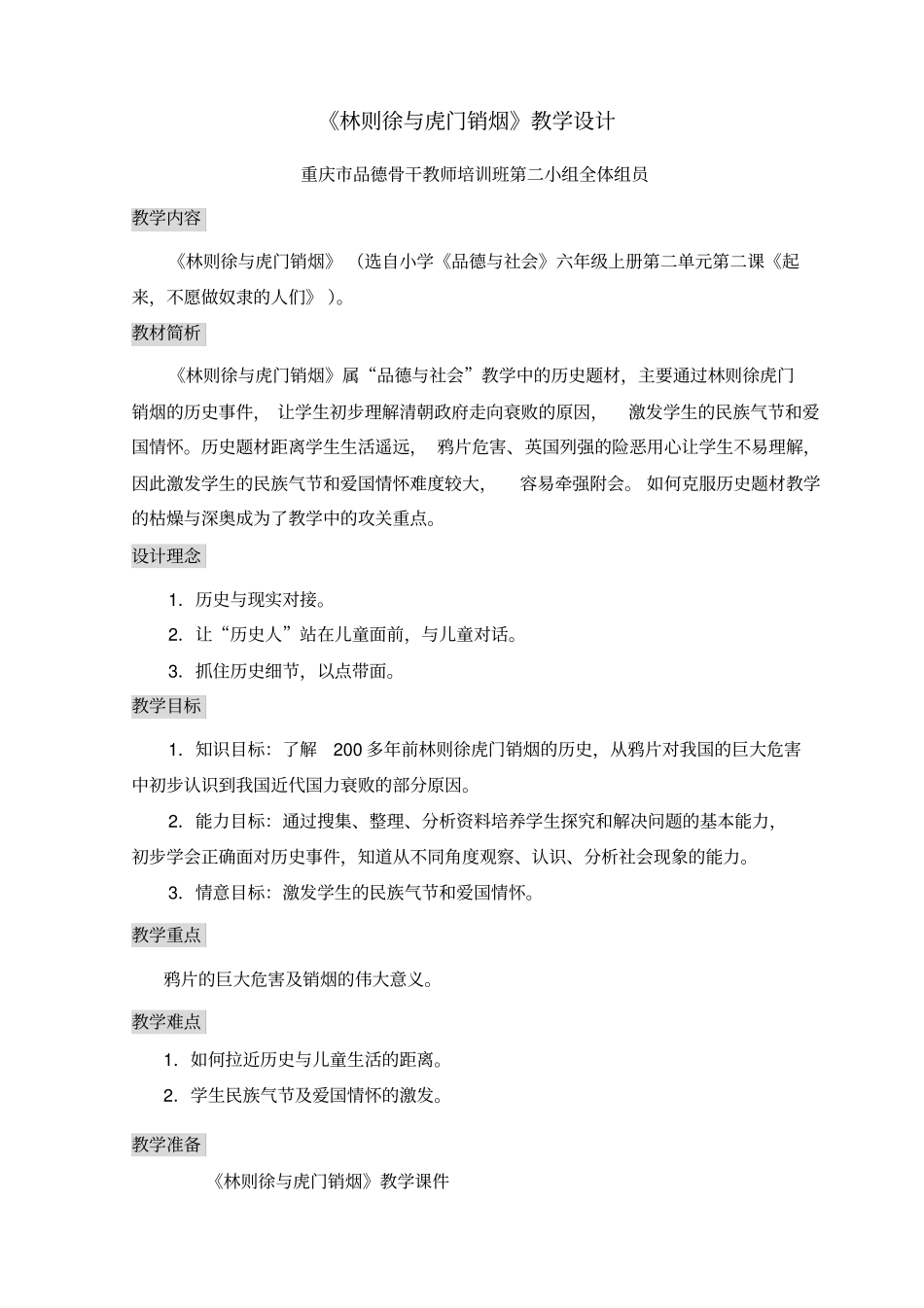 林则徐与虎门销烟教学设计_第1页