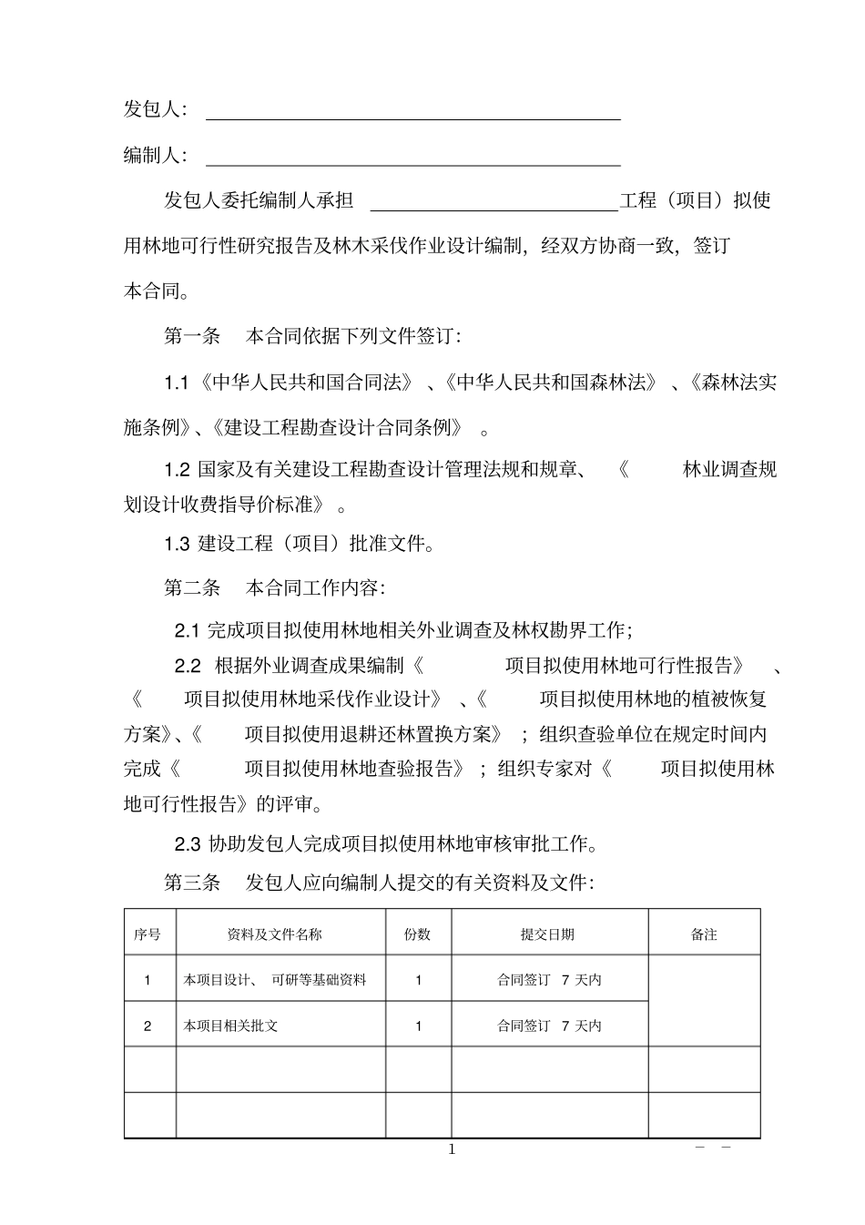 林地可研编制合同范本_第2页