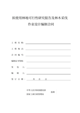 林地可研编制合同范本