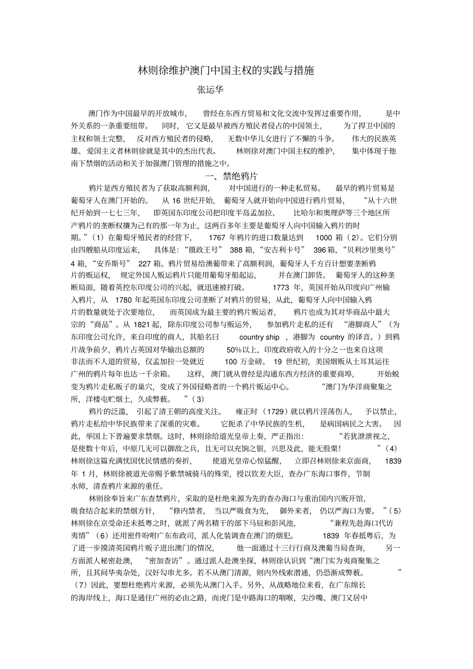 林则徐维护澳门中国主权的实践与措施_第1页