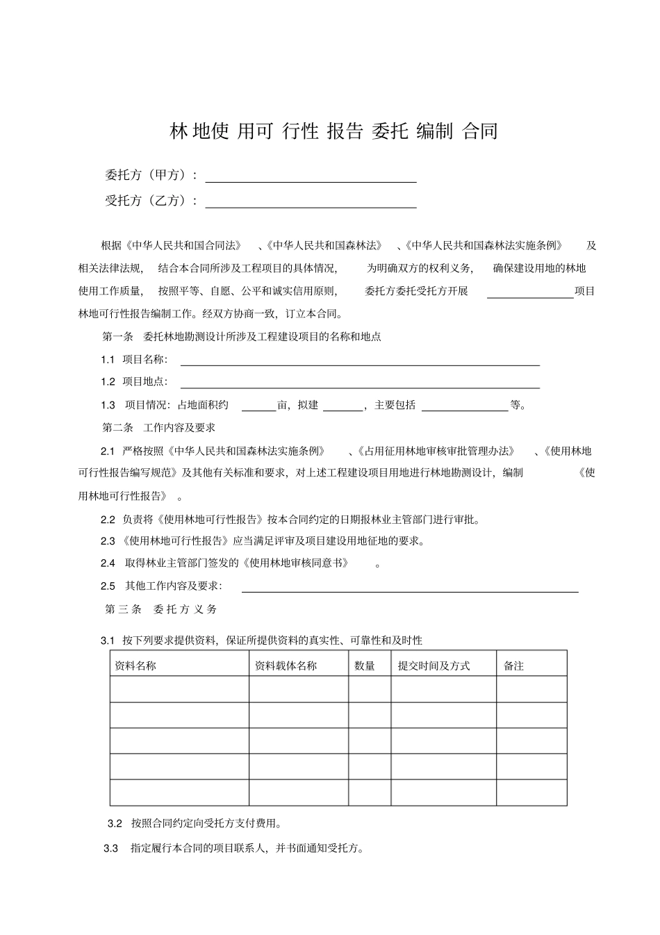 林地使用可行性报告委托编制合同_第1页