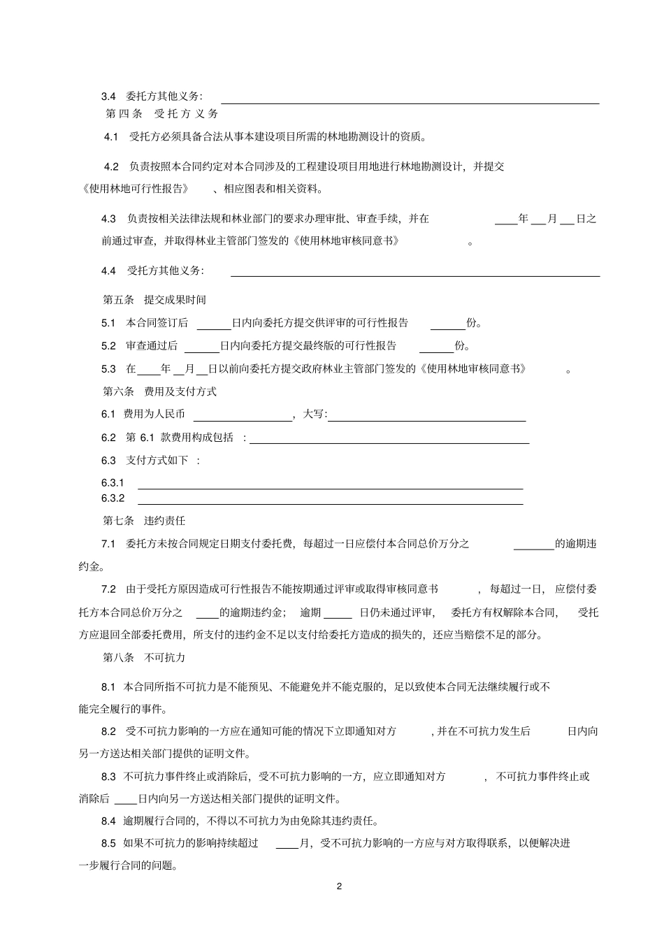 林地使用可行性报告委托编制合同_第2页