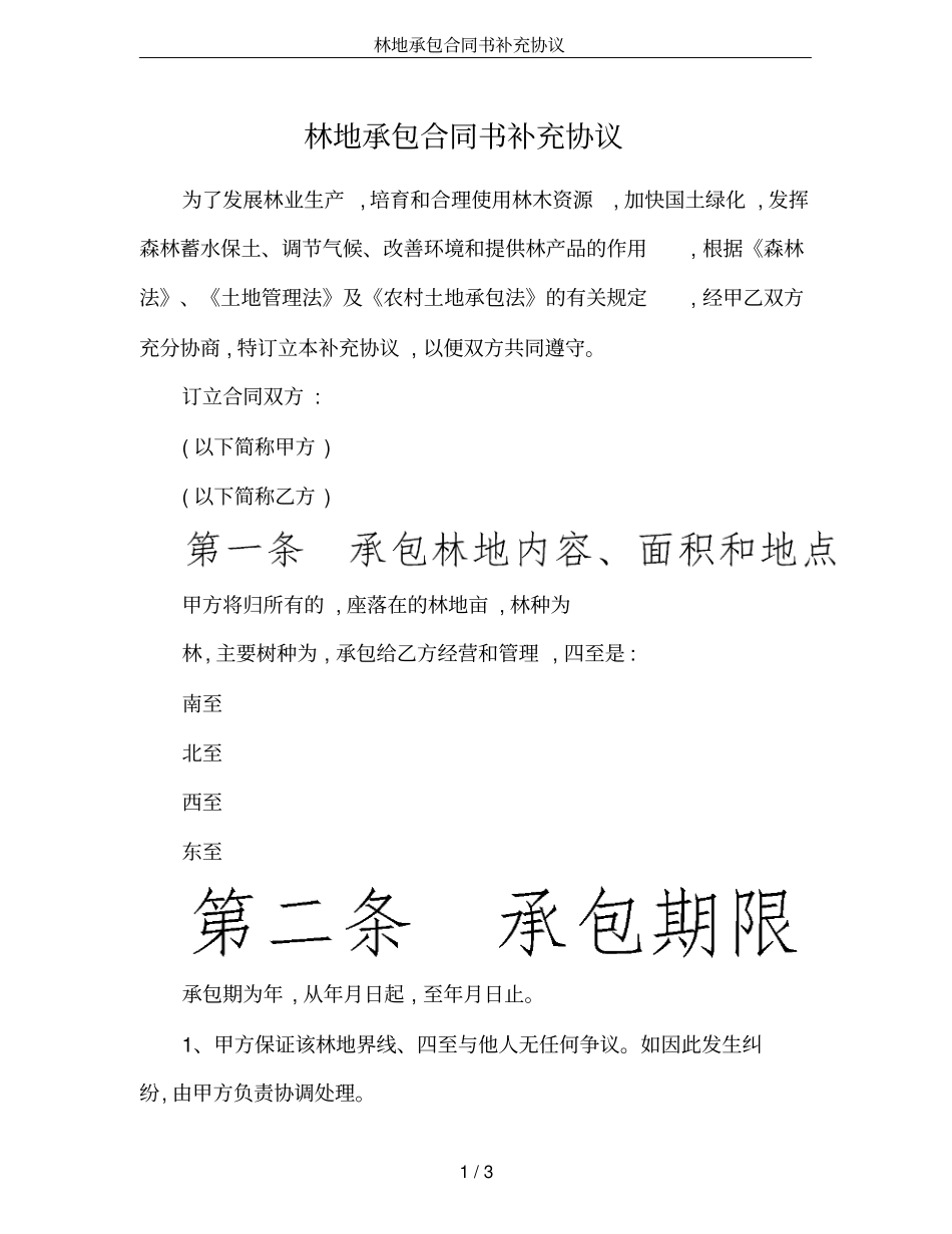 林地承包合同书补充协议_第1页