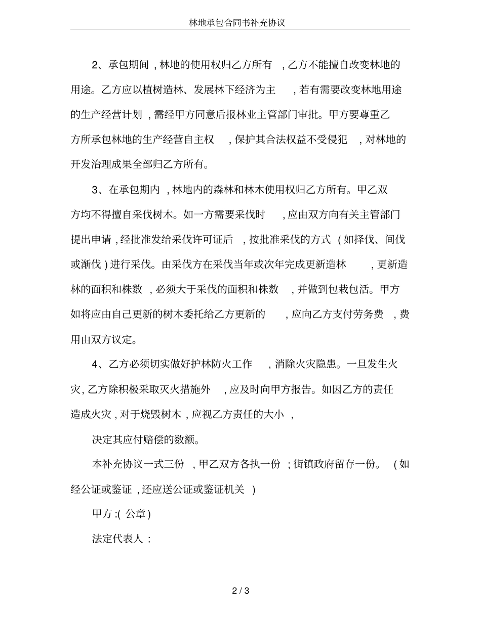 林地承包合同书补充协议_第2页