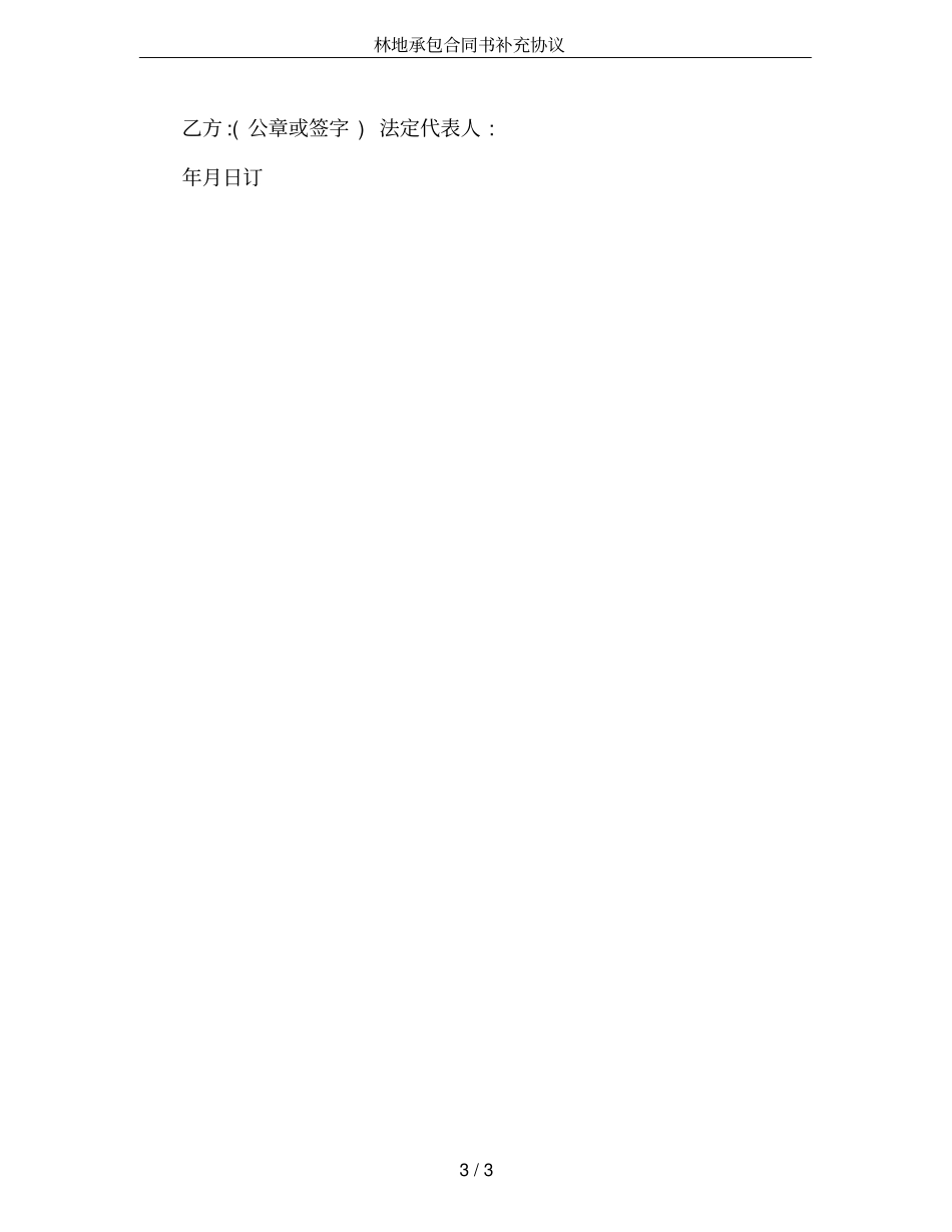 林地承包合同书补充协议_第3页