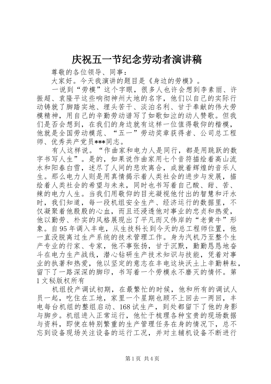 庆祝五一节纪念劳动者演讲致辞稿_第1页
