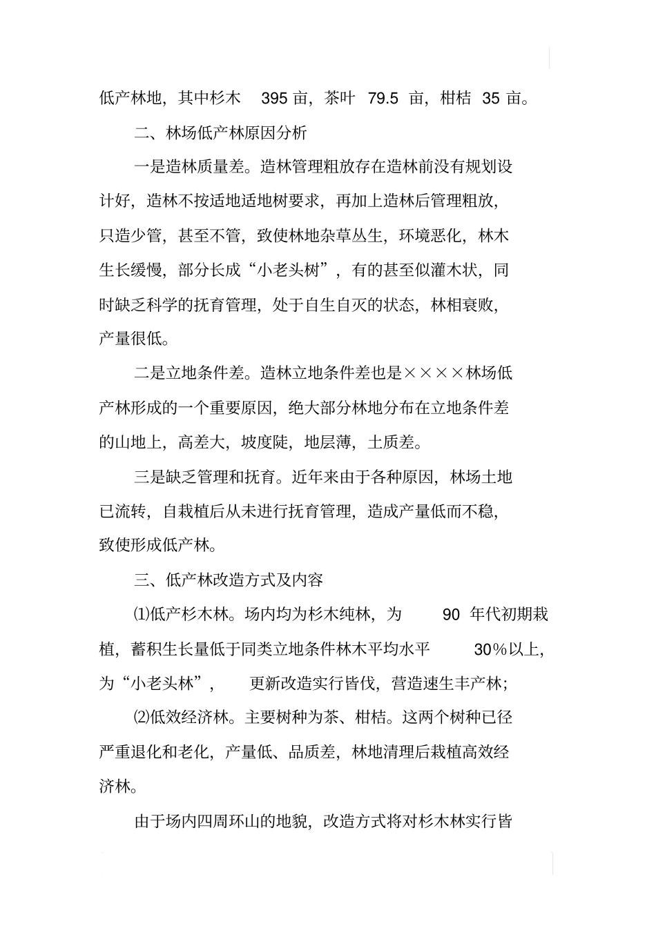 林场低产林改造作业设计报告_第2页