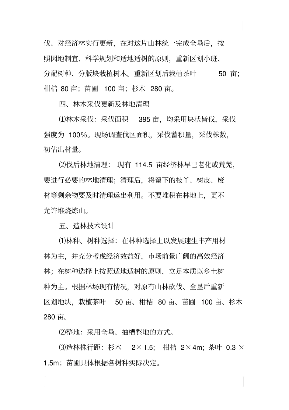 林场低产林改造作业设计报告_第3页
