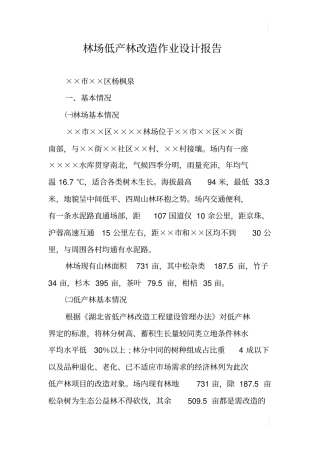 林场低产林改造作业设计报告
