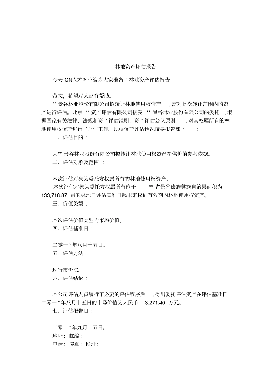 林地资产评价报告_第1页