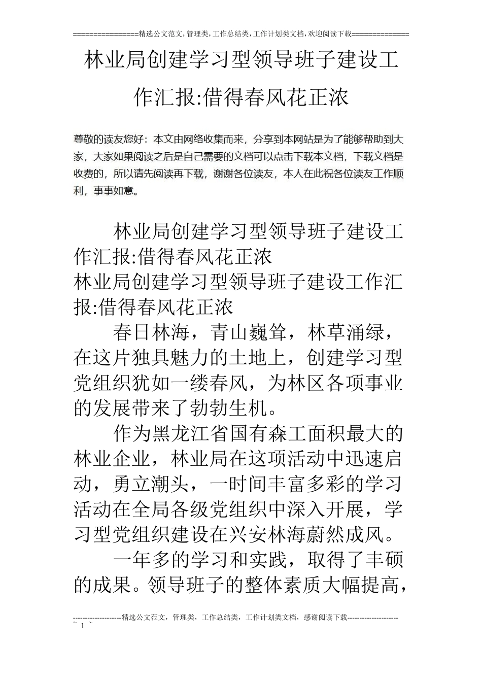 林业局创建学习型领导班子建设工作汇报-借得春风花正浓_第1页