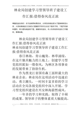 林业局创建学习型领导班子建设工作汇报-借得春风花正浓