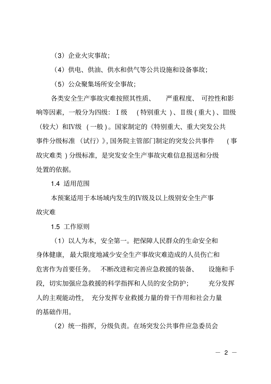 林场处置安全生产事故应急预案_第2页