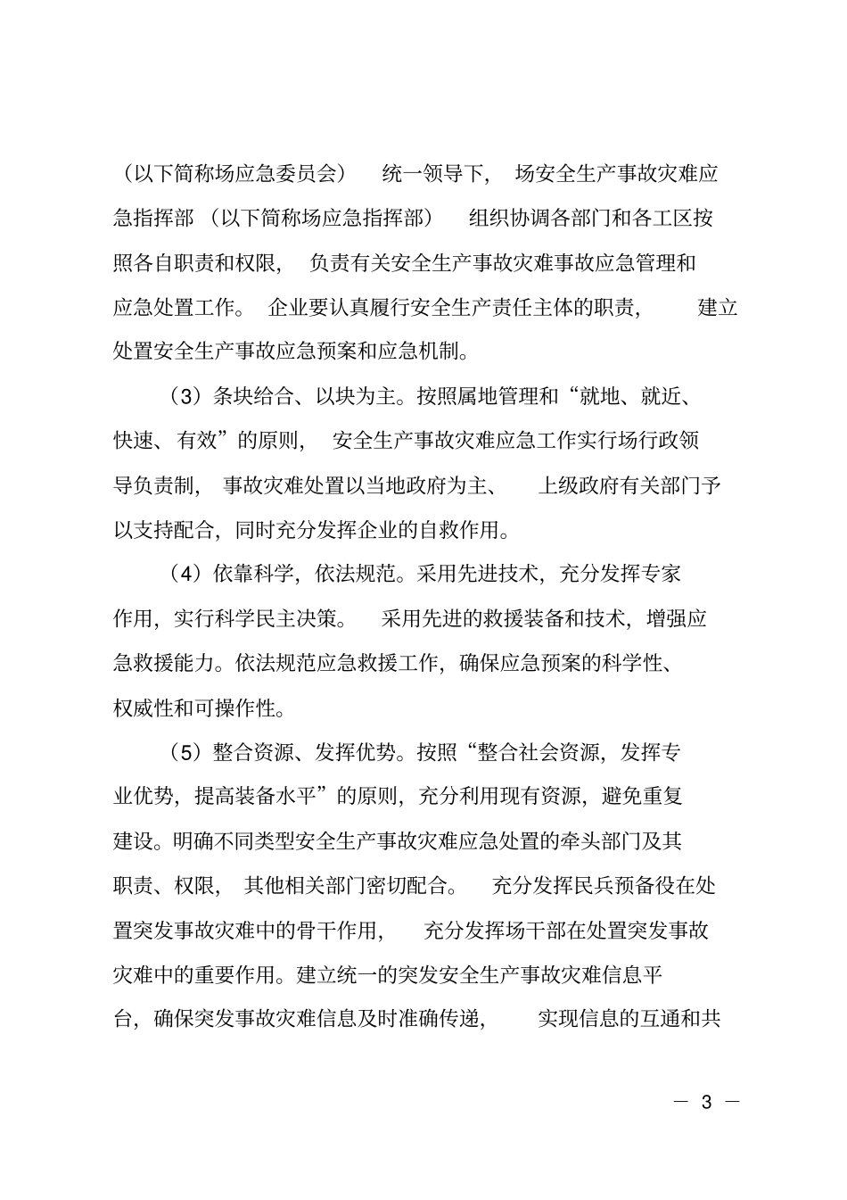 林场处置安全生产事故应急预案_第3页