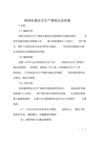 林场处置安全生产事故应急预案