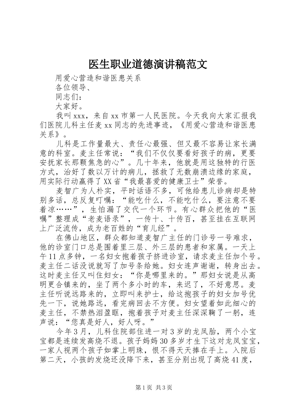 医生职业道德演讲稿_第1页