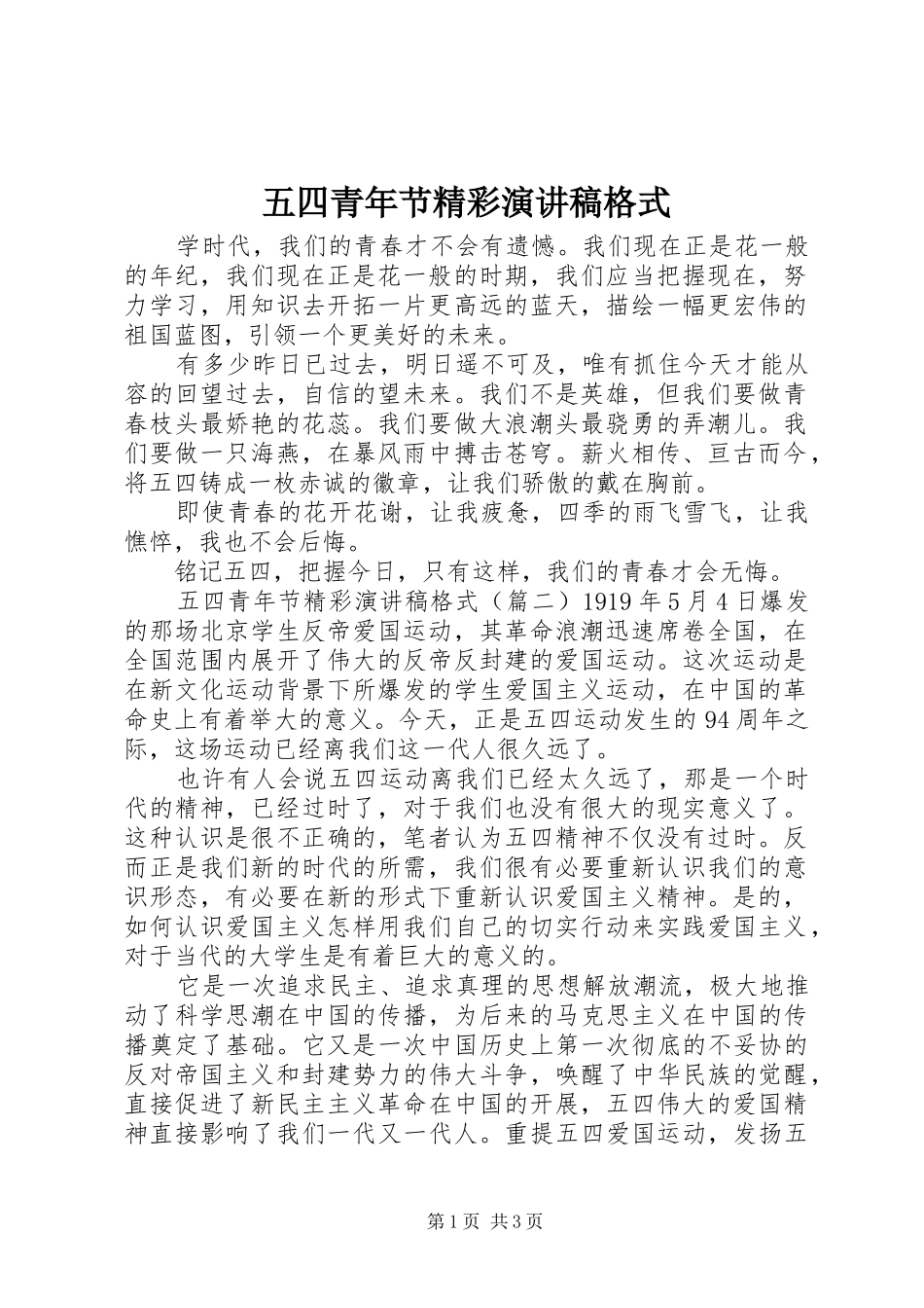 五四青年节精彩演讲稿范文格式_第1页