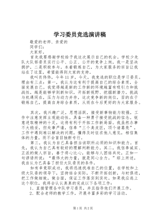 学习委员竞选演讲稿(精选)