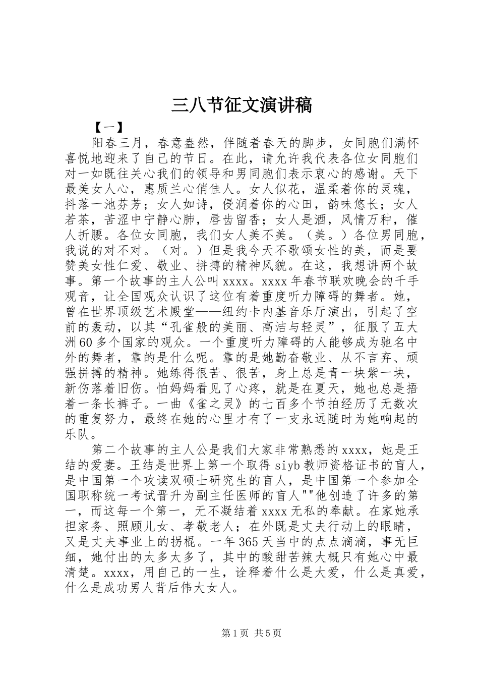 三八节征文演讲稿范文_第1页