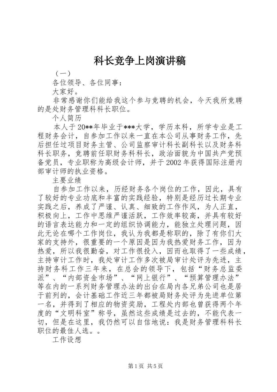 科长竞争上岗演讲致辞稿_第1页