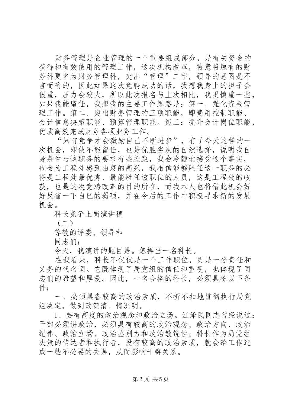 科长竞争上岗演讲致辞稿_第2页