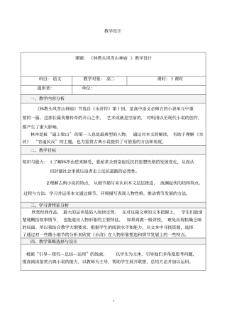 林教头风雪山神庙教学设计