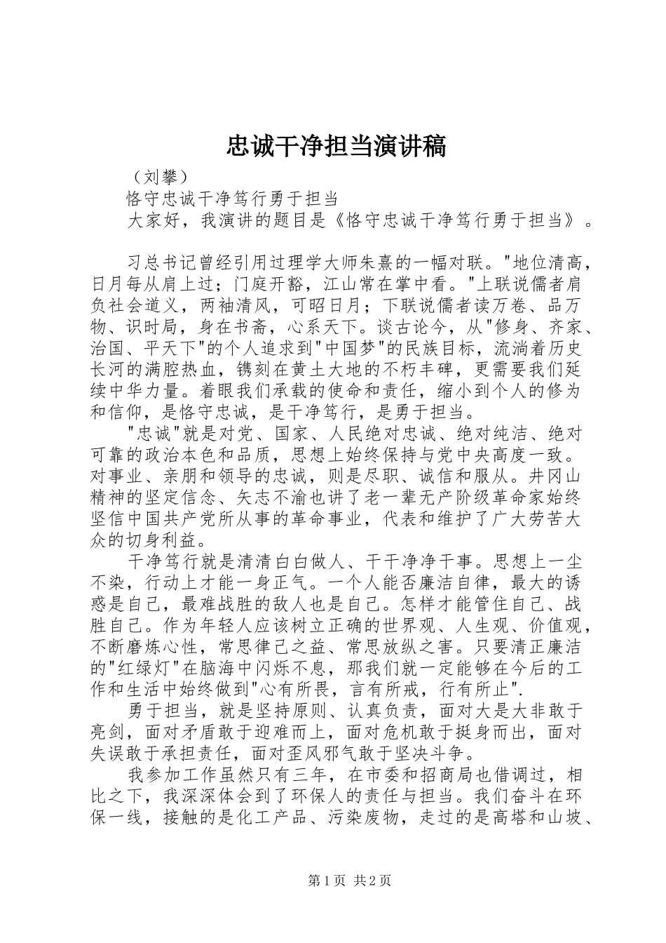 忠诚干净担当致辞演讲稿_第1页