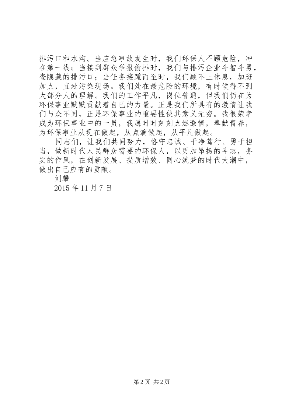 忠诚干净担当致辞演讲稿_第2页