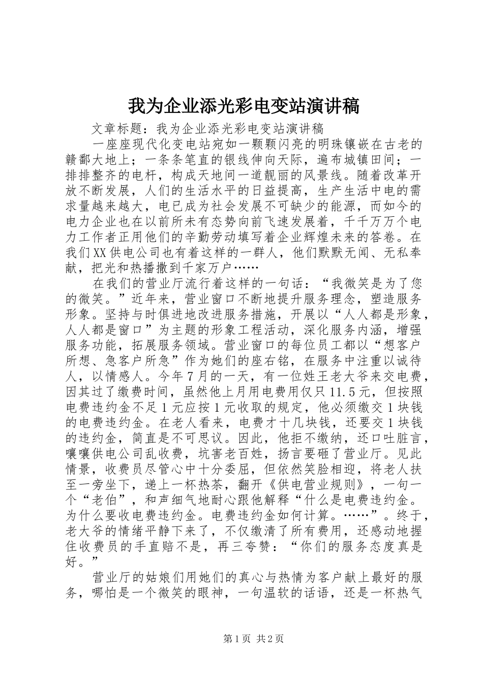我为企业添光彩电变站演讲范文_第1页