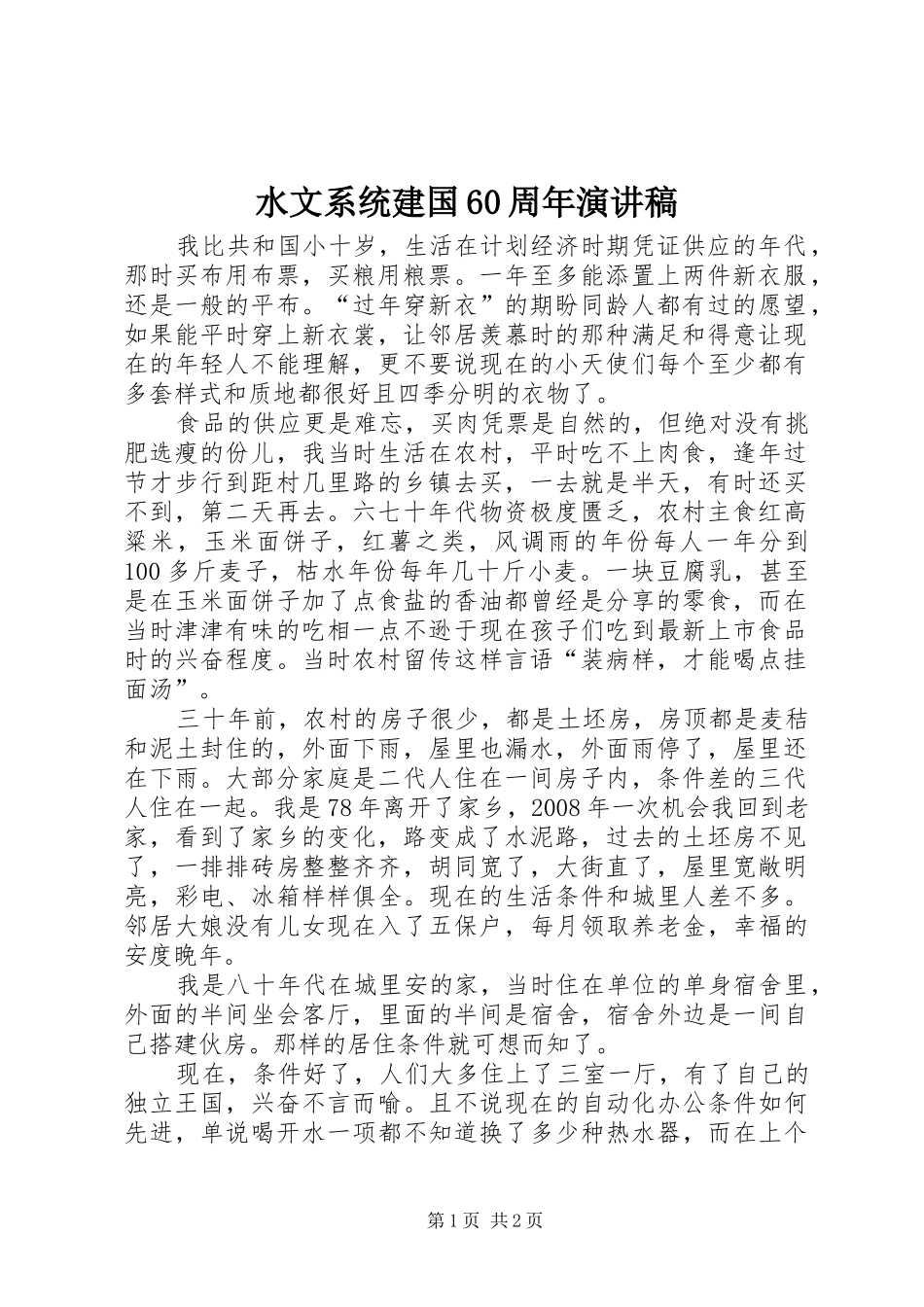 水文系统建国60周年演讲致辞稿_第1页