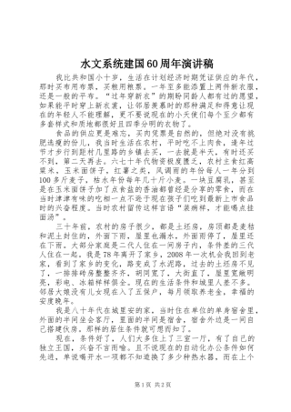 水文系统建国60周年演讲致辞稿