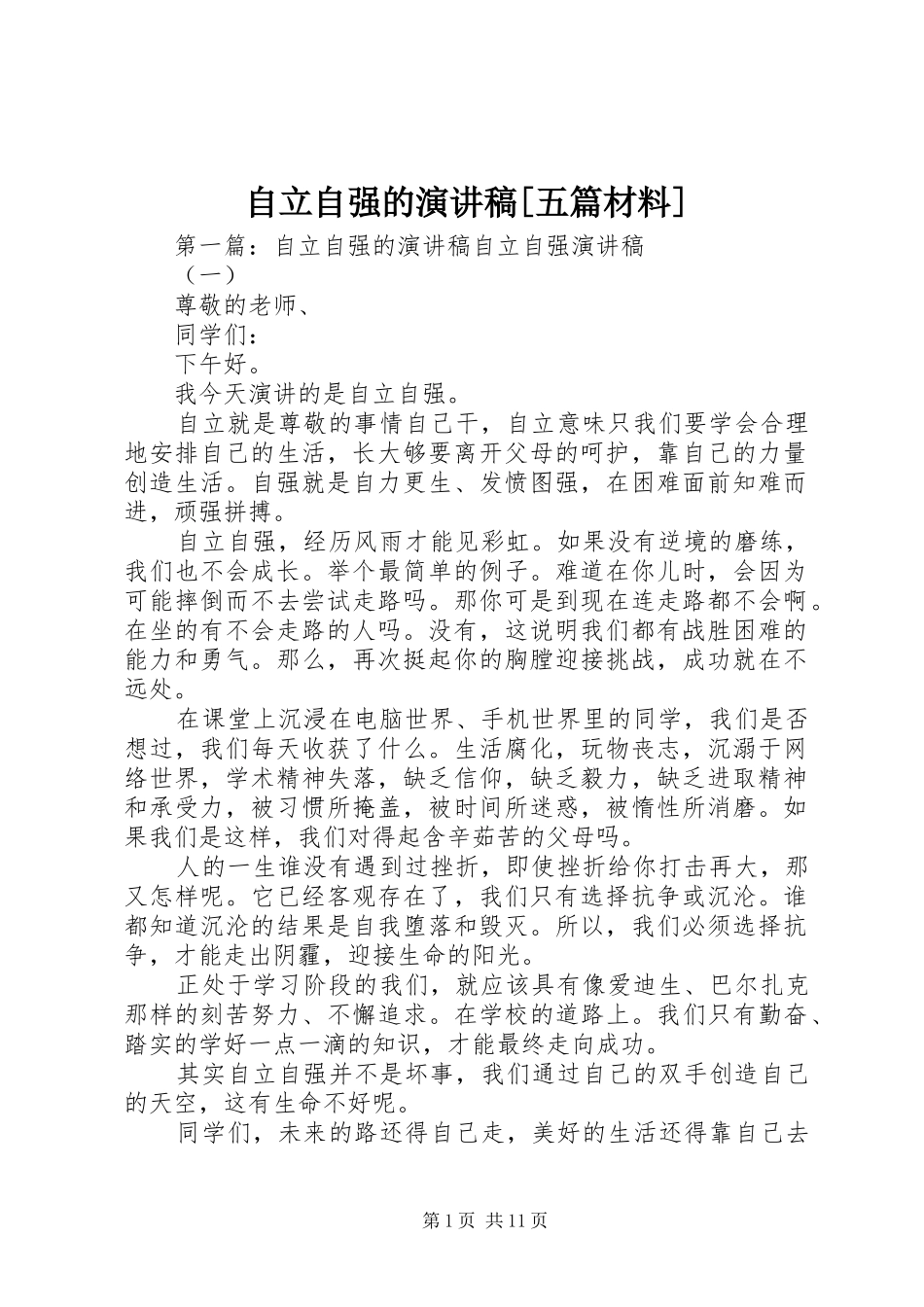 自立自强的演讲稿范文[五篇材料]_第1页