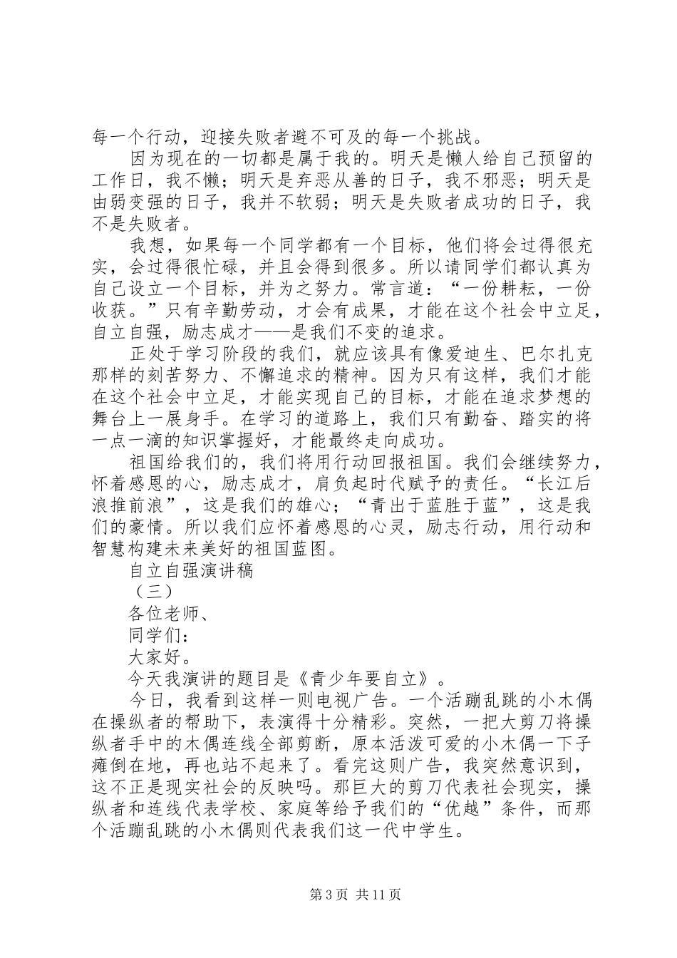 自立自强的演讲稿范文[五篇材料]_第3页