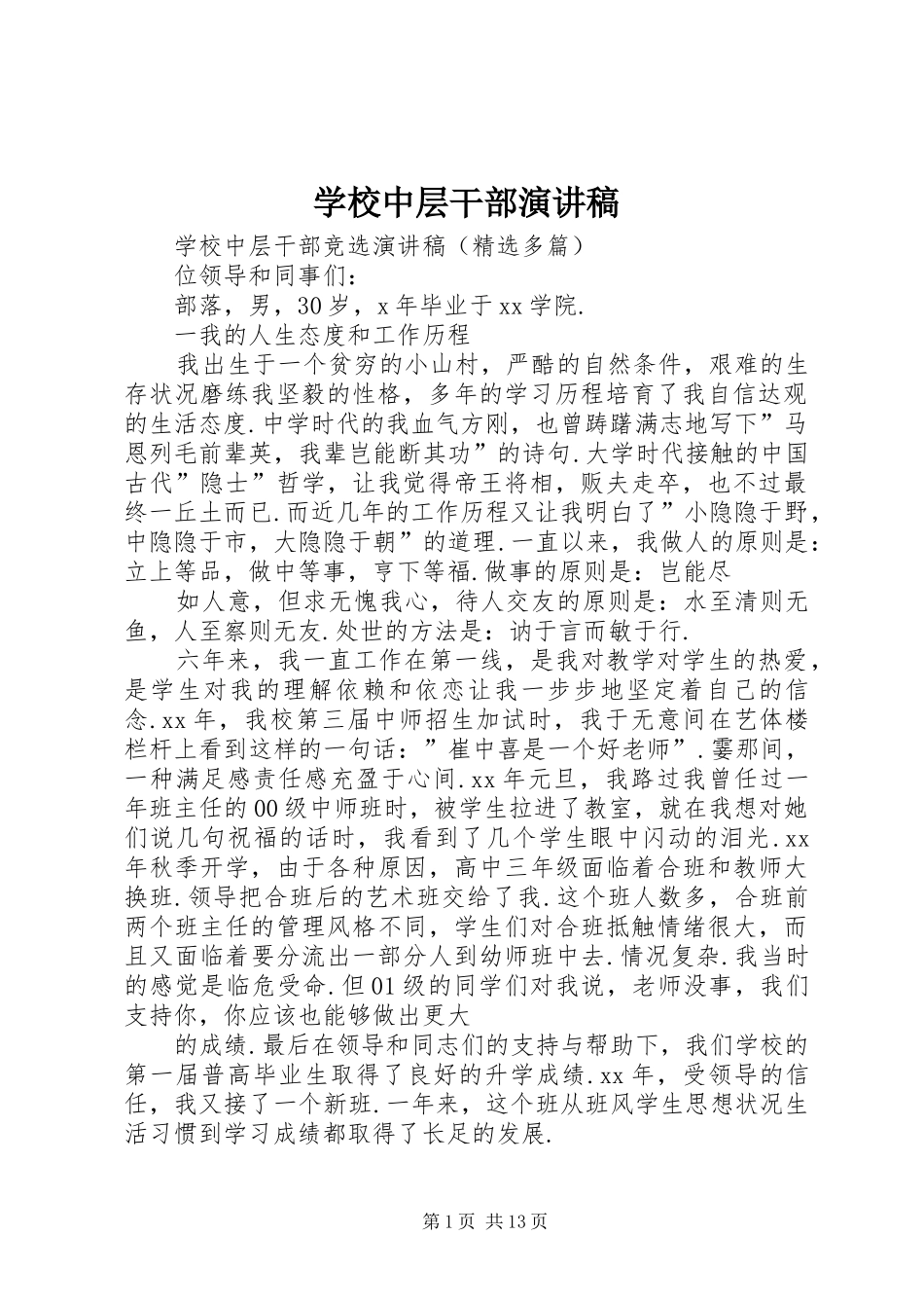 学校中层干部演讲_第1页