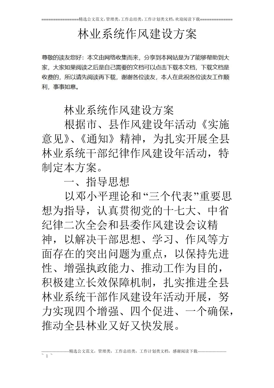 林业系统作风建设方案_第1页