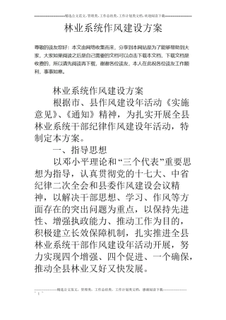 林业系统作风建设方案