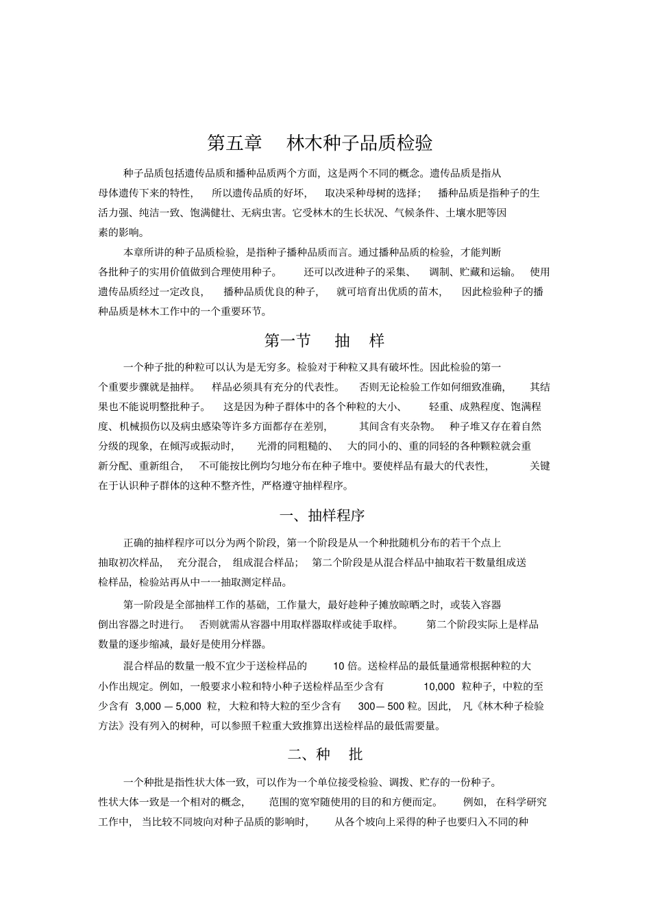 林木种子品质检验_第1页