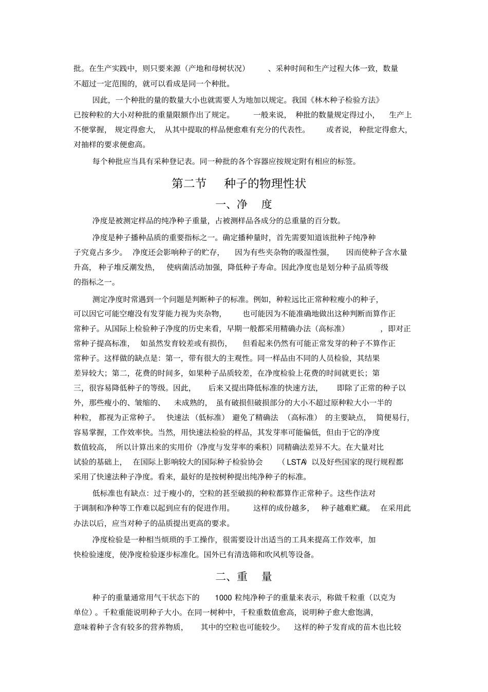 林木种子品质检验_第2页