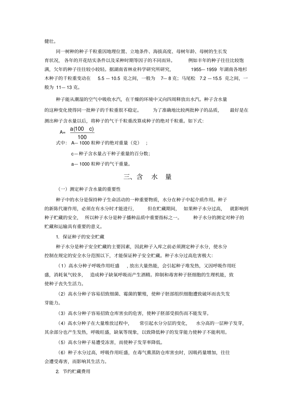 林木种子品质检验_第3页