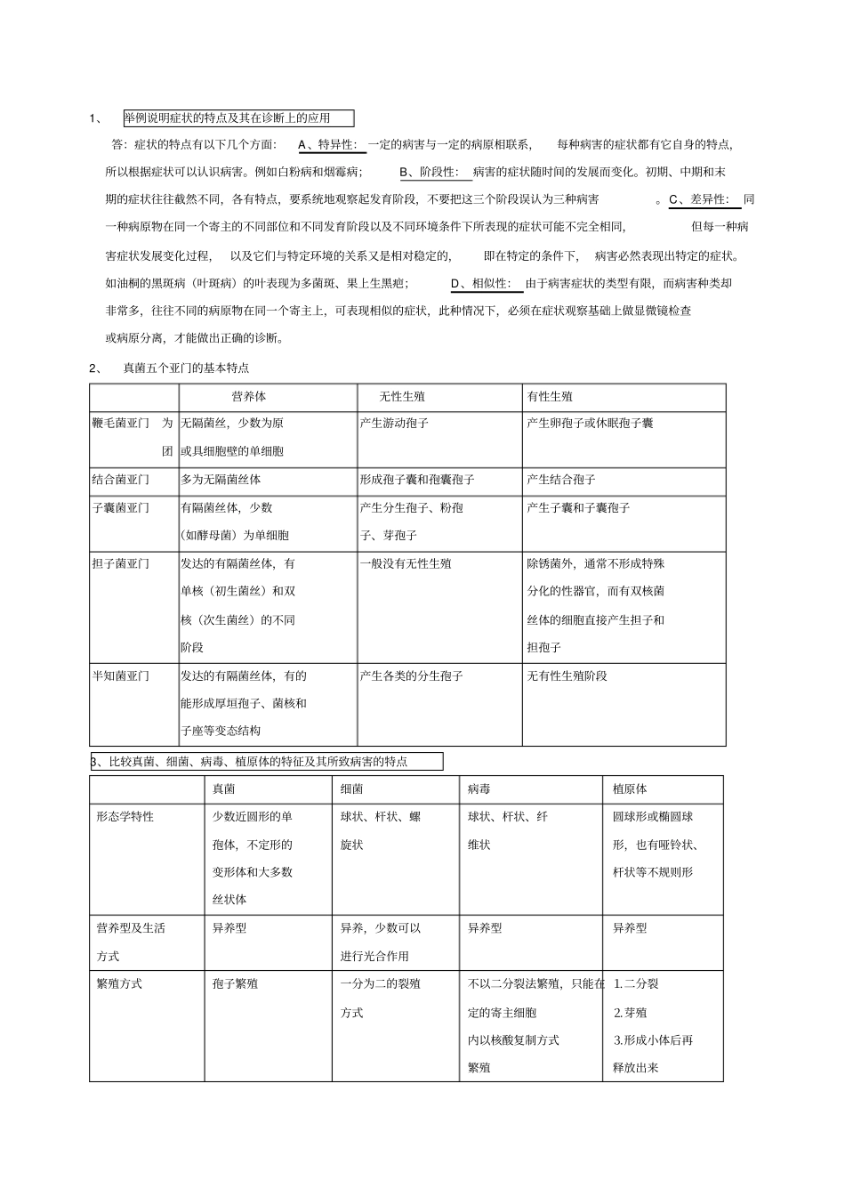 林木病理学复习题_第1页