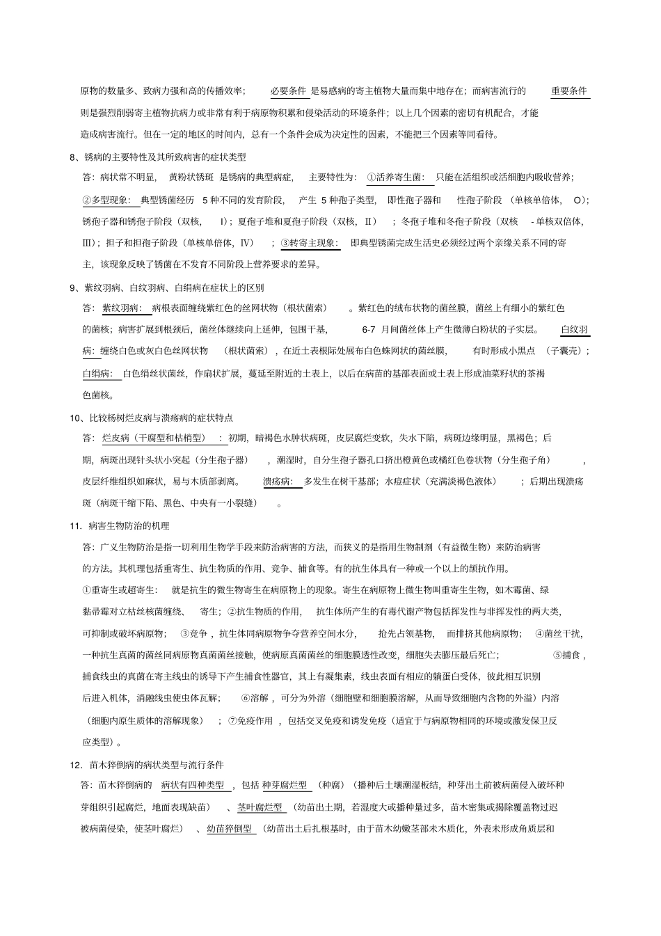 林木病理学复习题_第3页