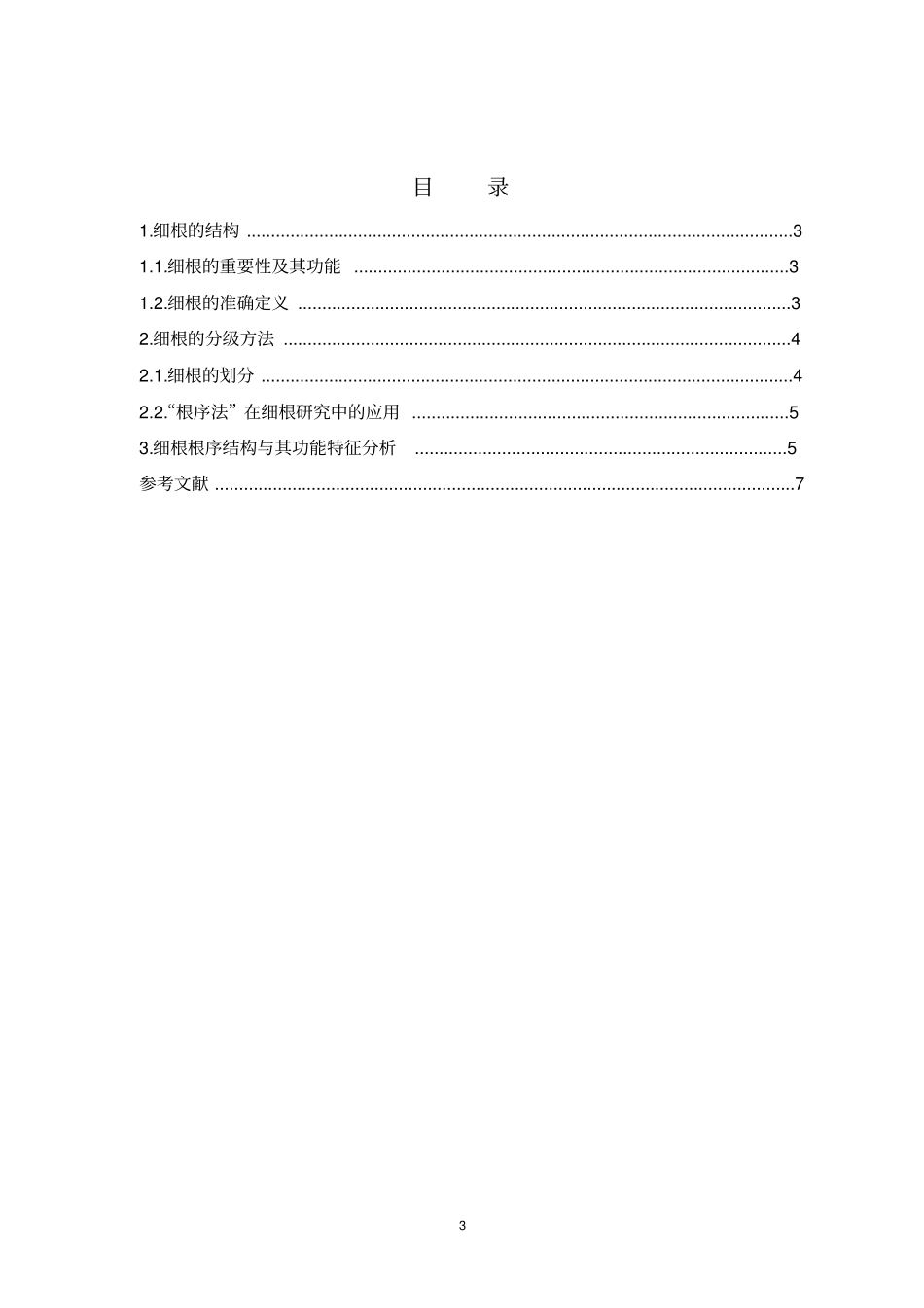 林木的细根结构及其功能特征分析全解_第3页