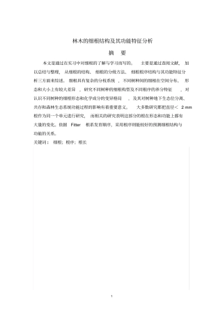 林木的细根结构及其功能特征分析全解